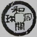 皇朝十二文銭