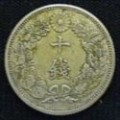 旭日10銭銀貨