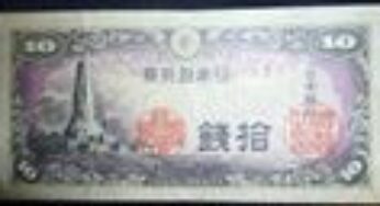 日本銀行券１０銭　八紘一宇の価値と見分け方