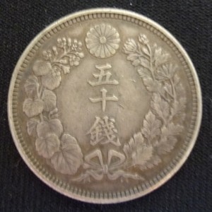 旭日５０銭銀貨（表面）