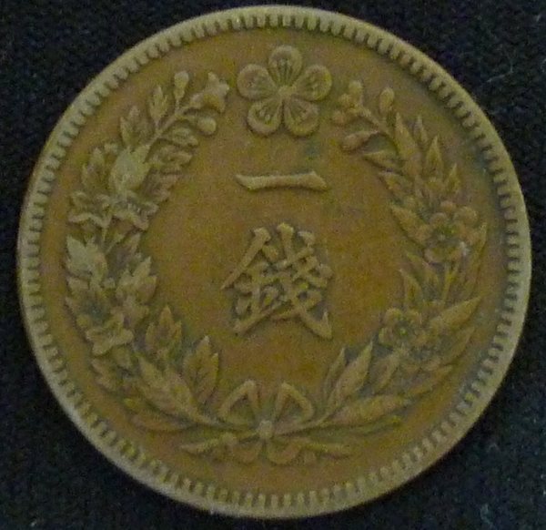 １銭銅貨小型（在外貨幣　朝鮮貨幣）