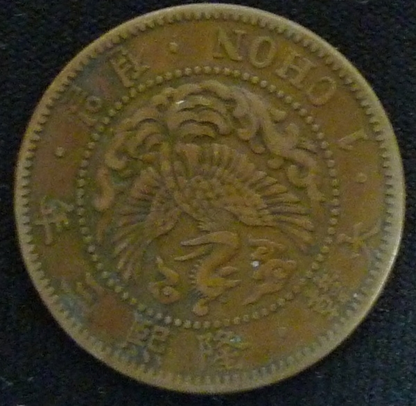 １銭銅貨小型（在外貨幣　朝鮮貨幣）