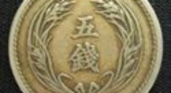 稲５銭白銅貨の価値と見分け方｜明治３６年は４５万円の価値！