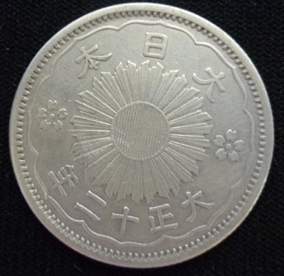 小型５０銭銀貨（裏）