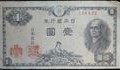 日本銀行券　１円　二宮尊徳