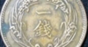 稲1銭青銅貨の特徴と買取価格の相場