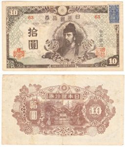 再改正不換紙幣10円（4次10円）