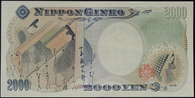 ２０００円札　AA券　裏面