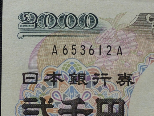 ２０００円札記番号