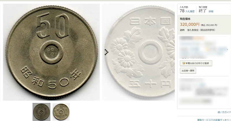 ５０円硬貨穴なしのエラーコインの価値は６４００倍の価値になる！