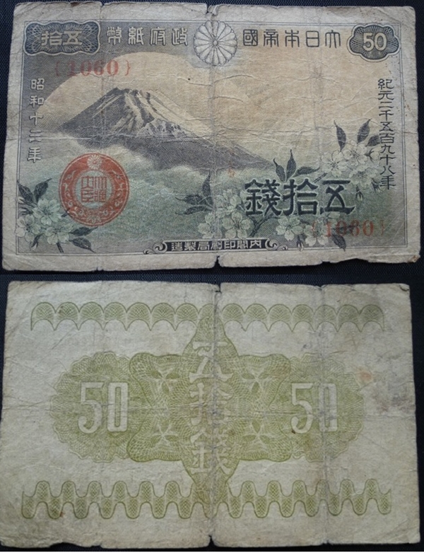 政府紙幣50銭（富士櫻50銭）