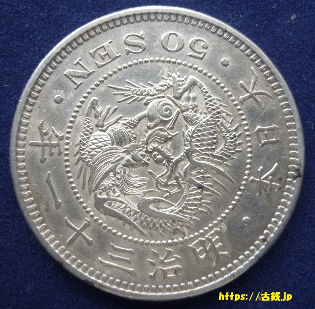 竜５０銭銀貨　表面