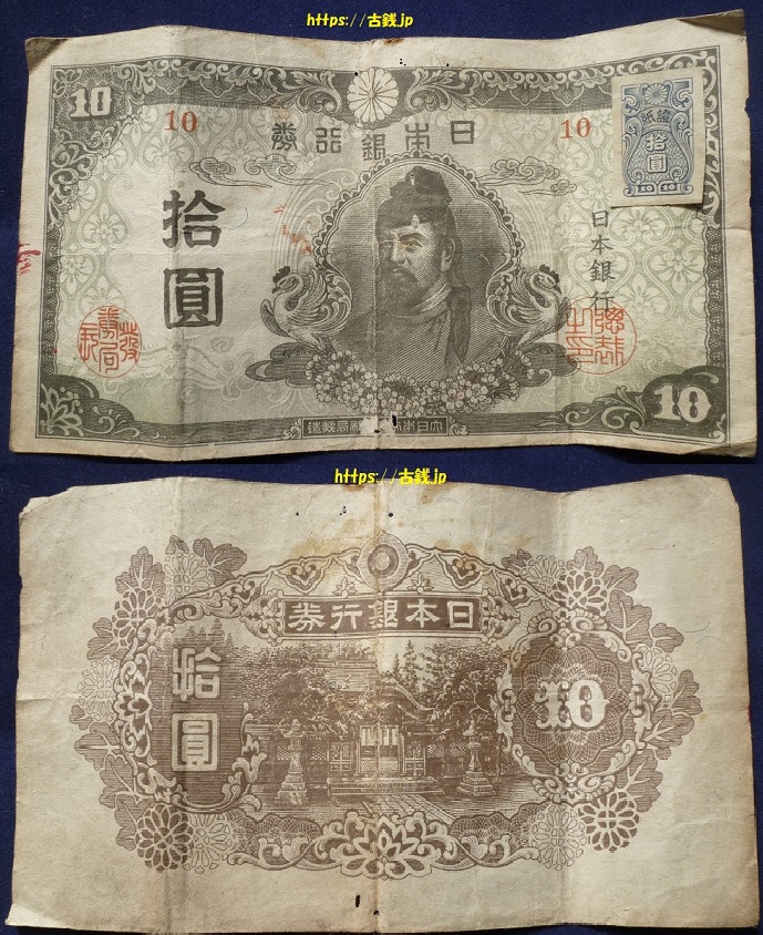 再改正不換紙幣10円　和気清磨10円