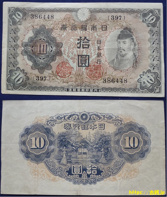 古紙幣不換紙幣10円2次10円の価値と見分け方和気清麿と護王神社