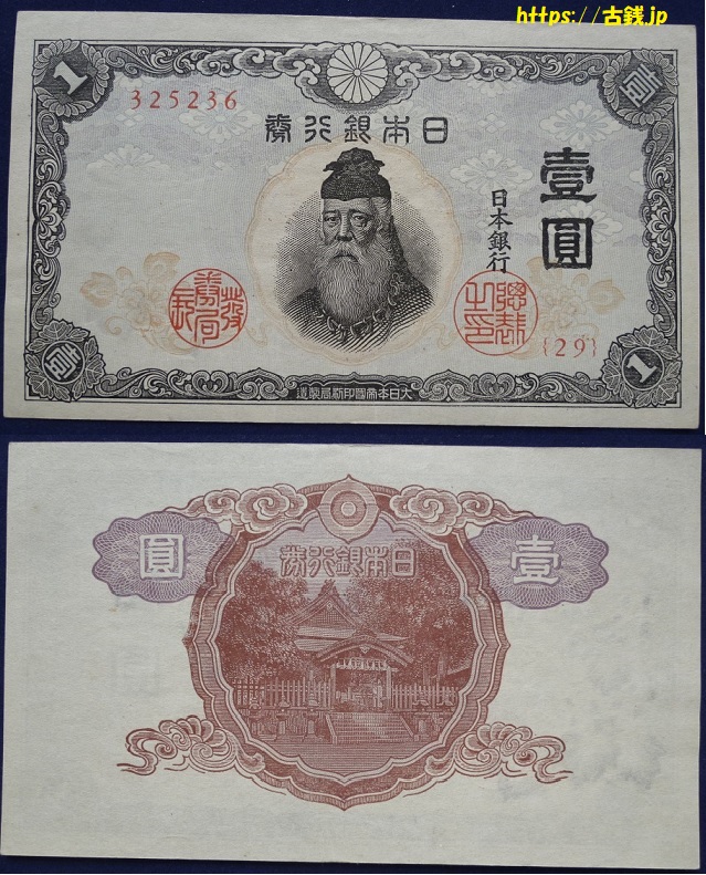 不換紙幣1円（中央武内1円）
