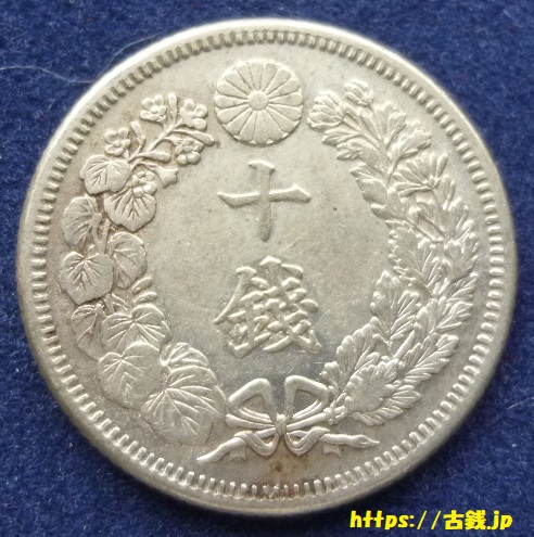旭日10銭銀貨の表面