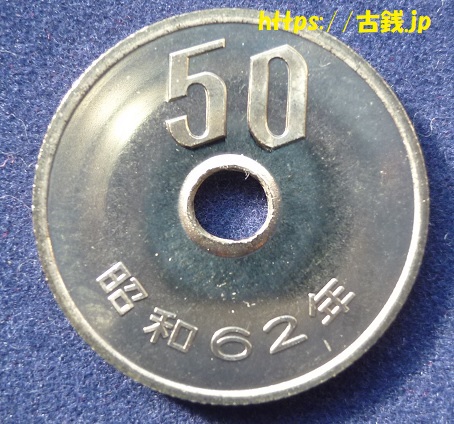 昭和62年50円白銅貨