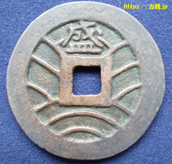 古銭盛岡藩(南部藩)で鋳造された寛永通宝の価値と見分け方