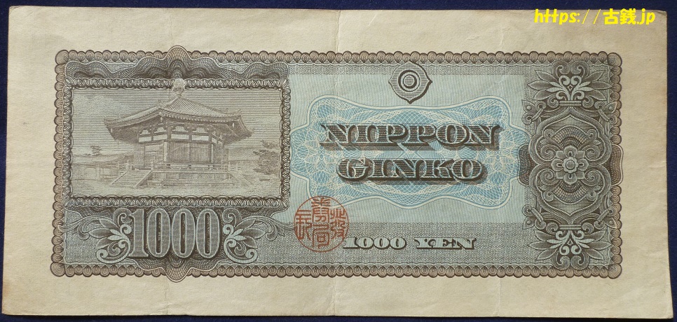 古紙幣「日本銀行券B号1000円聖徳太子1000円」