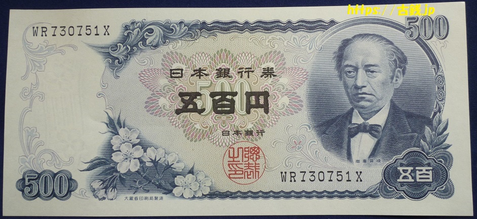 古紙幣「日本銀行券C号500円 岩倉500円」の価値と見分け方
