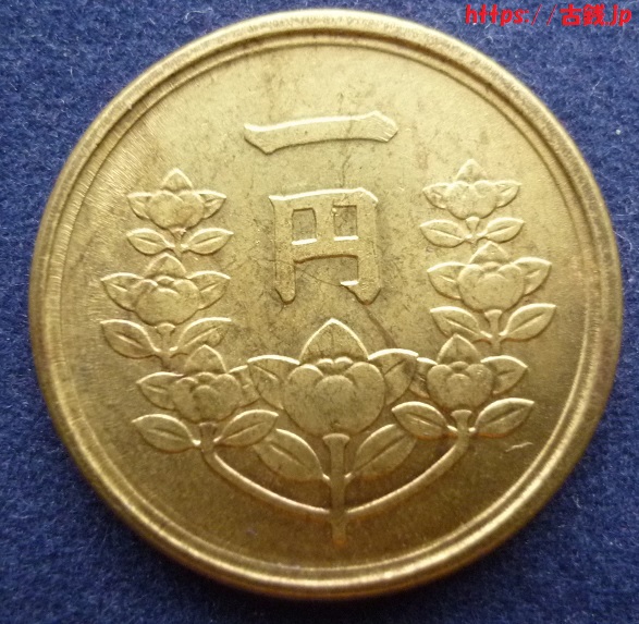 1円黄銅貨