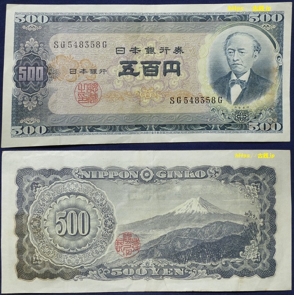 日本銀行券B号 岩倉500円札