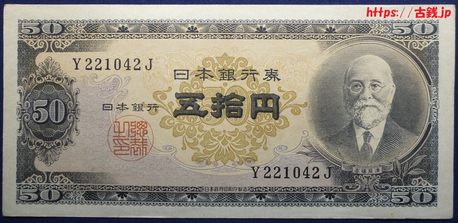 日本銀行券B号高橋50円札
