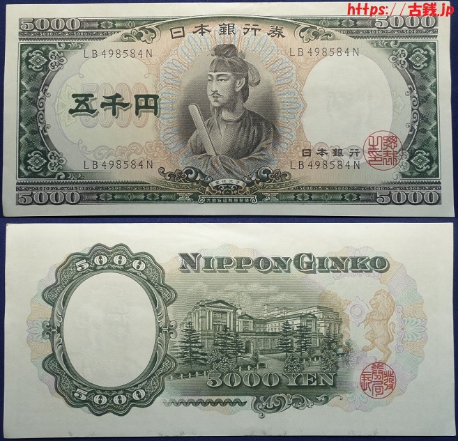 古紙幣「日本銀行券C号5000円 聖徳太子」の価値と見分け方