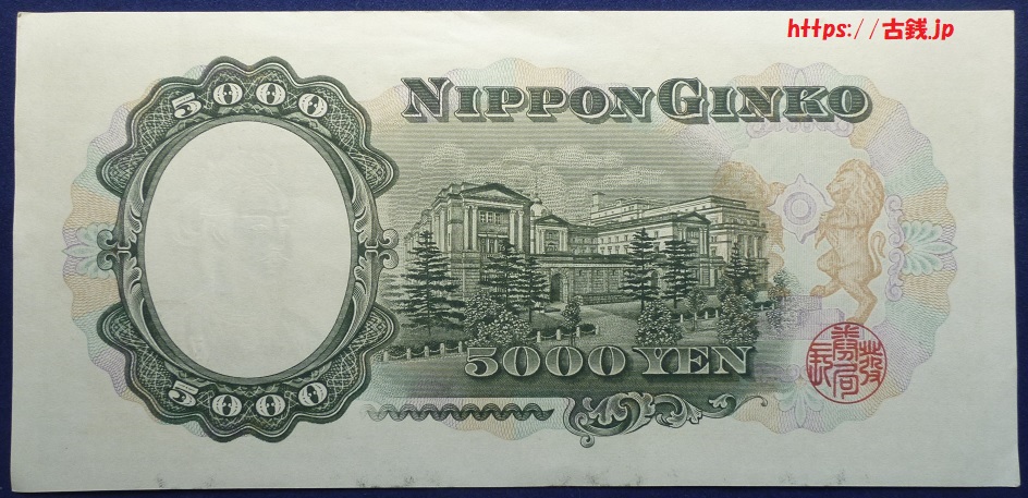 日本銀行券C号5000円 聖徳太子