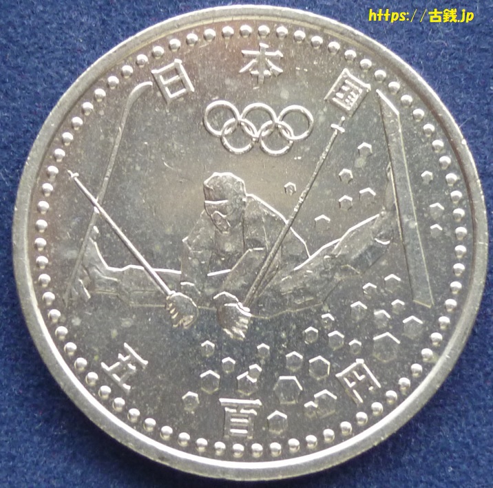 長野オリンピック冬季競技大会記念500円白銅貨」の価値と見分け方