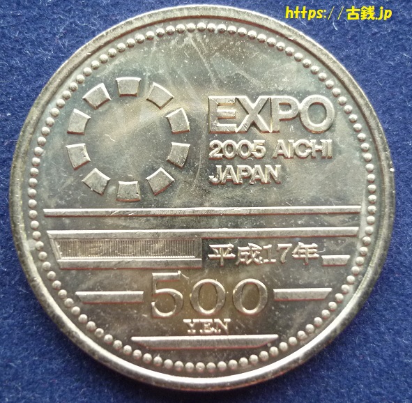 愛知万博記念500円ニッケル黄銅貨