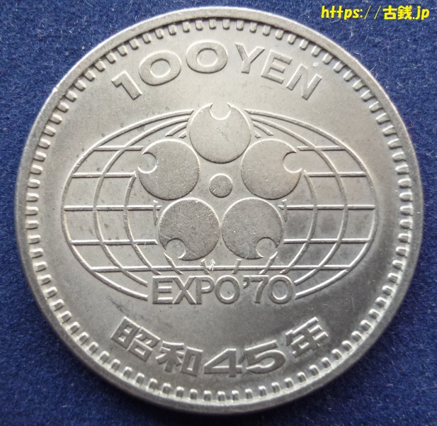 日本万国博覧会記念100円白銅貨の価値ある年代と見分け方